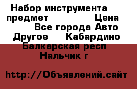 Набор инструмента 151 предмет (4091151) › Цена ­ 8 200 - Все города Авто » Другое   . Кабардино-Балкарская респ.,Нальчик г.
